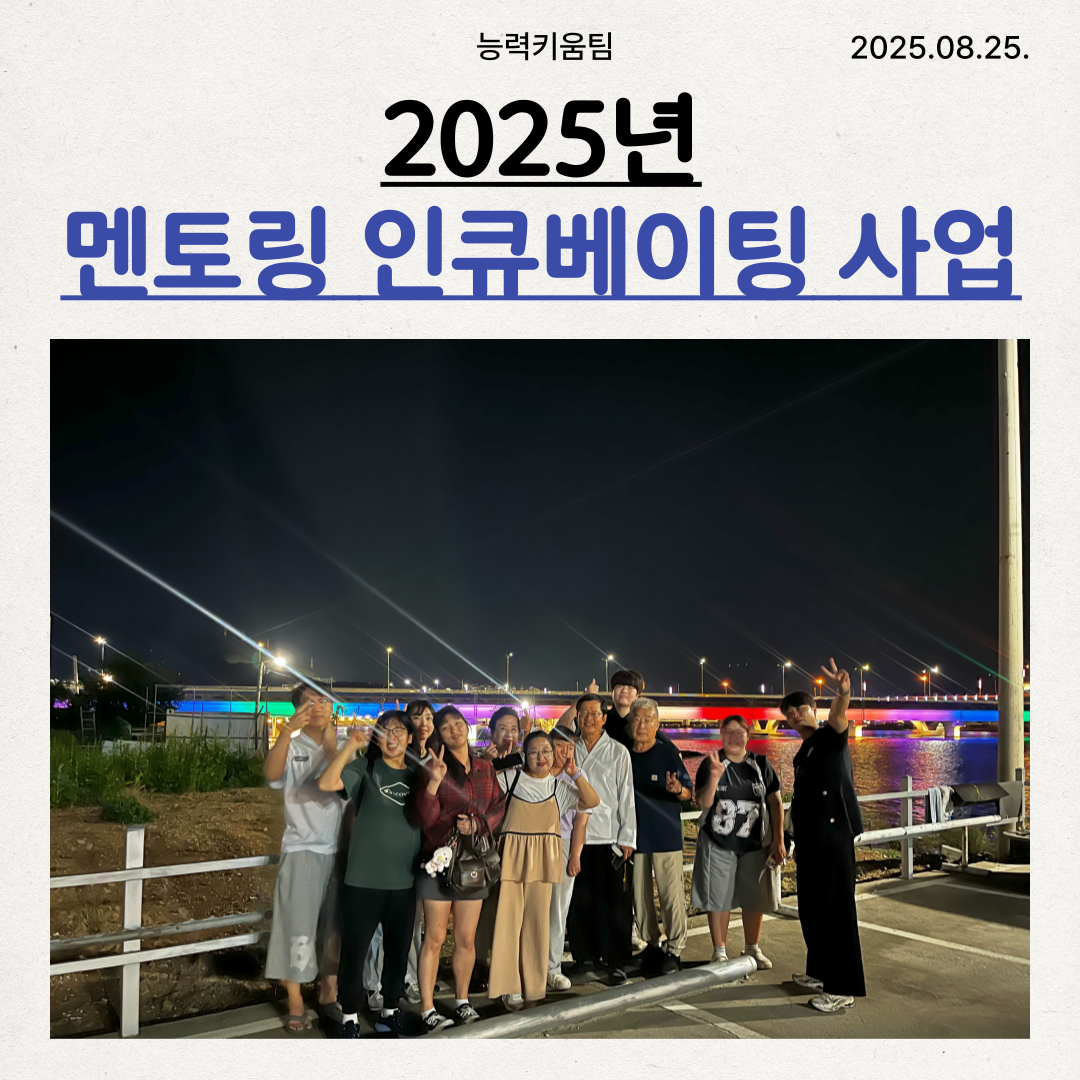 [능력키움팀] 2025년 멘토링 인큐베이팅 사업 OT 및 교육 활동