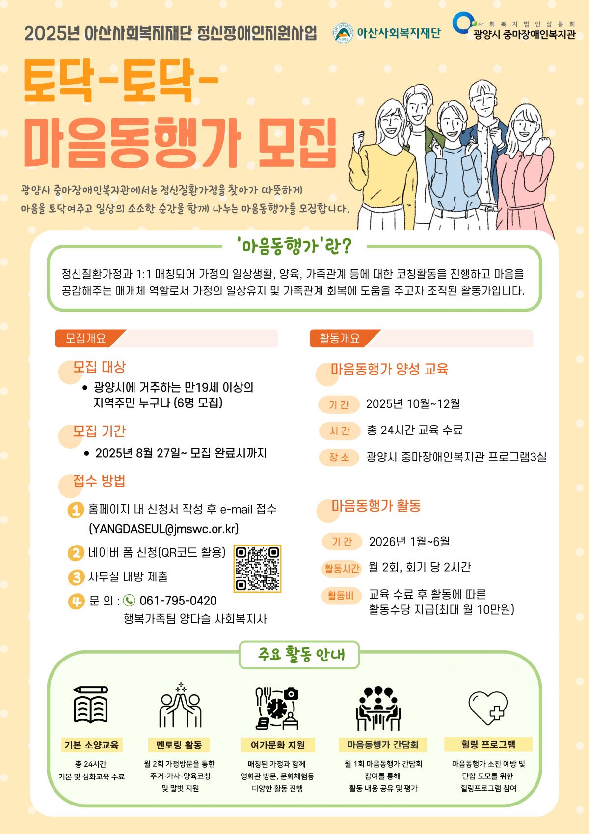 2025년 아산사회복지재단 정신장애인지원사업 [마음동행가] 모집 공고