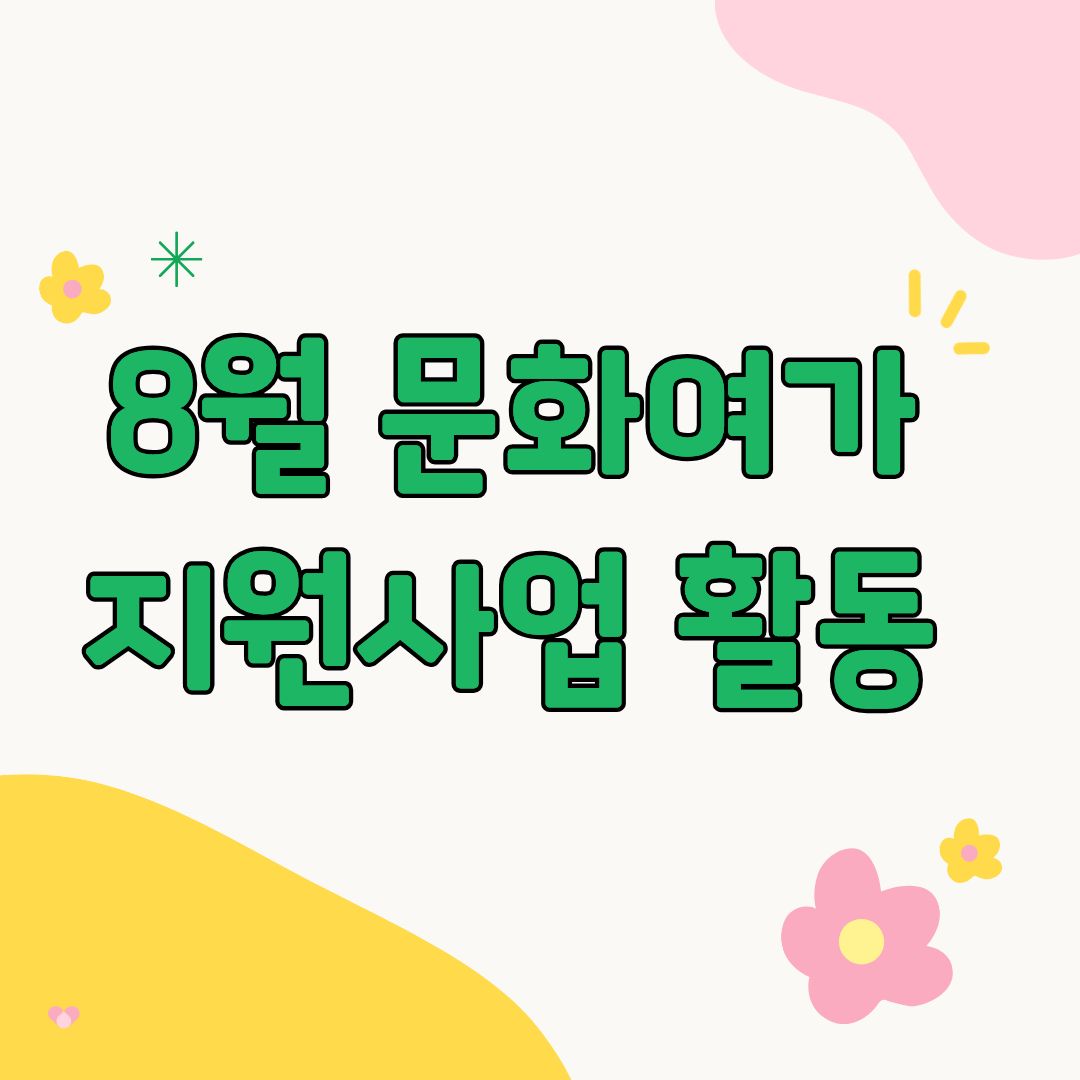 8월 문화여가지원사업 활동