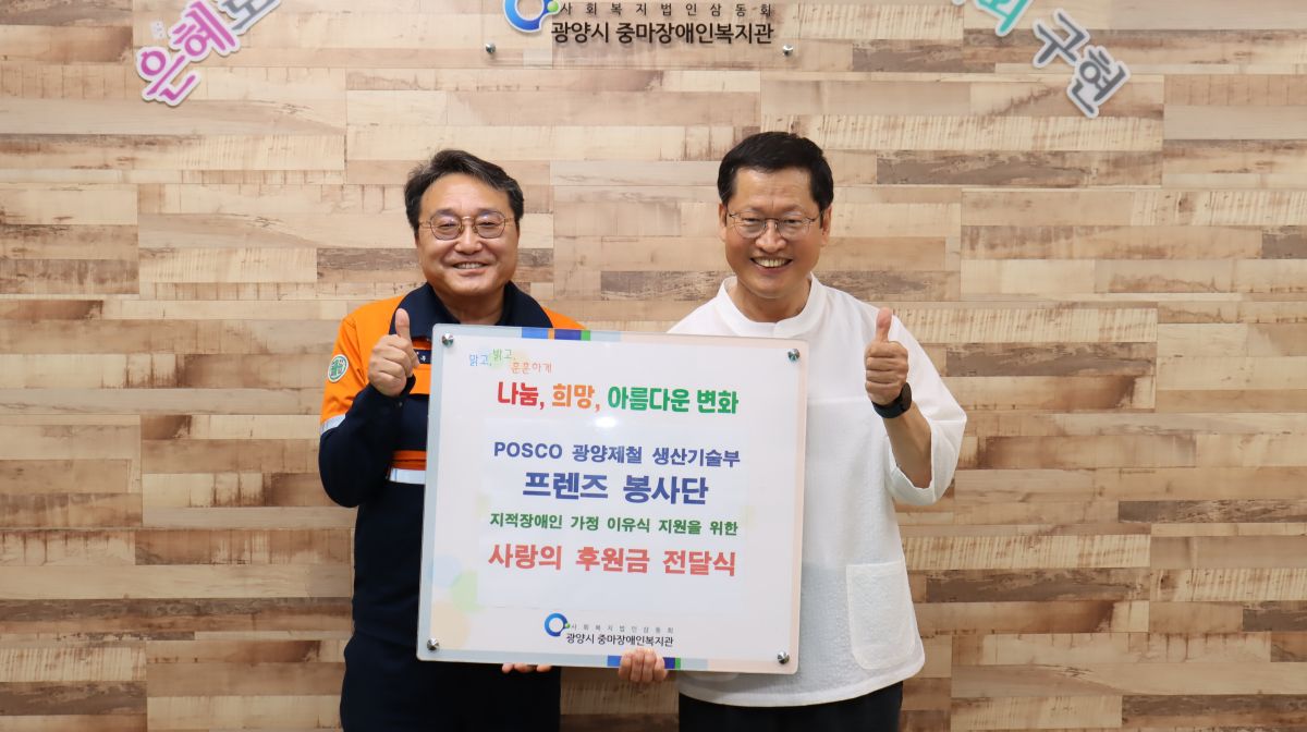 POSCO 광양제철 생산기술부 프렌즈 봉사단 사랑의 후원금 전달식💟