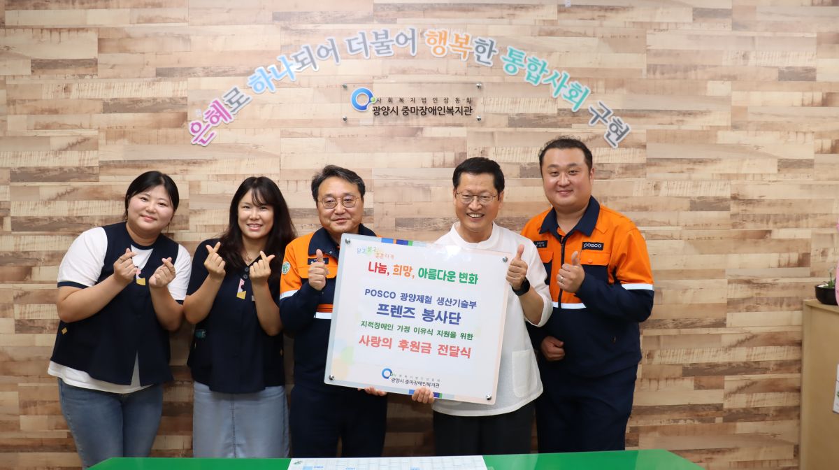 POSCO 광양제철 생산기술부 프렌즈 봉사단 사랑의 후원금 전달식💟