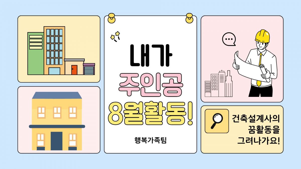 [행복가족팀] 8월 내가 주인공 실천하기 활동입니다.