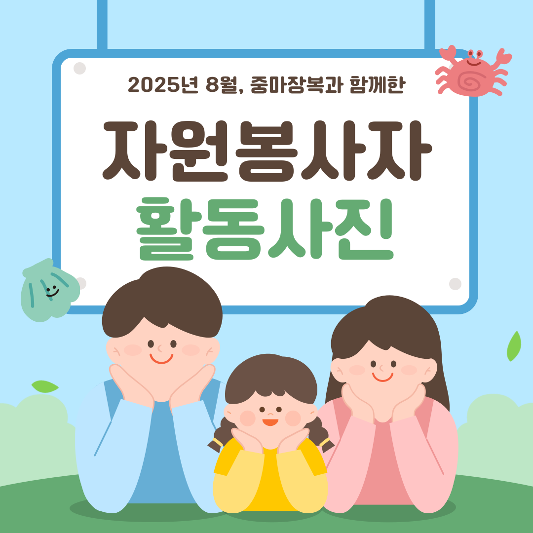2025년 8월 자원봉사자 활동사진