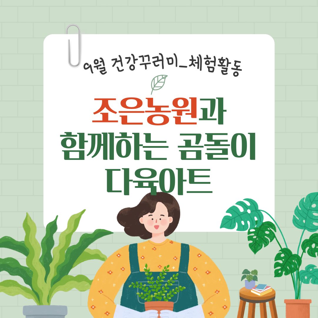 [행복가족팀]건강꾸러미 9월 조은농원과 함께하는 체험활동