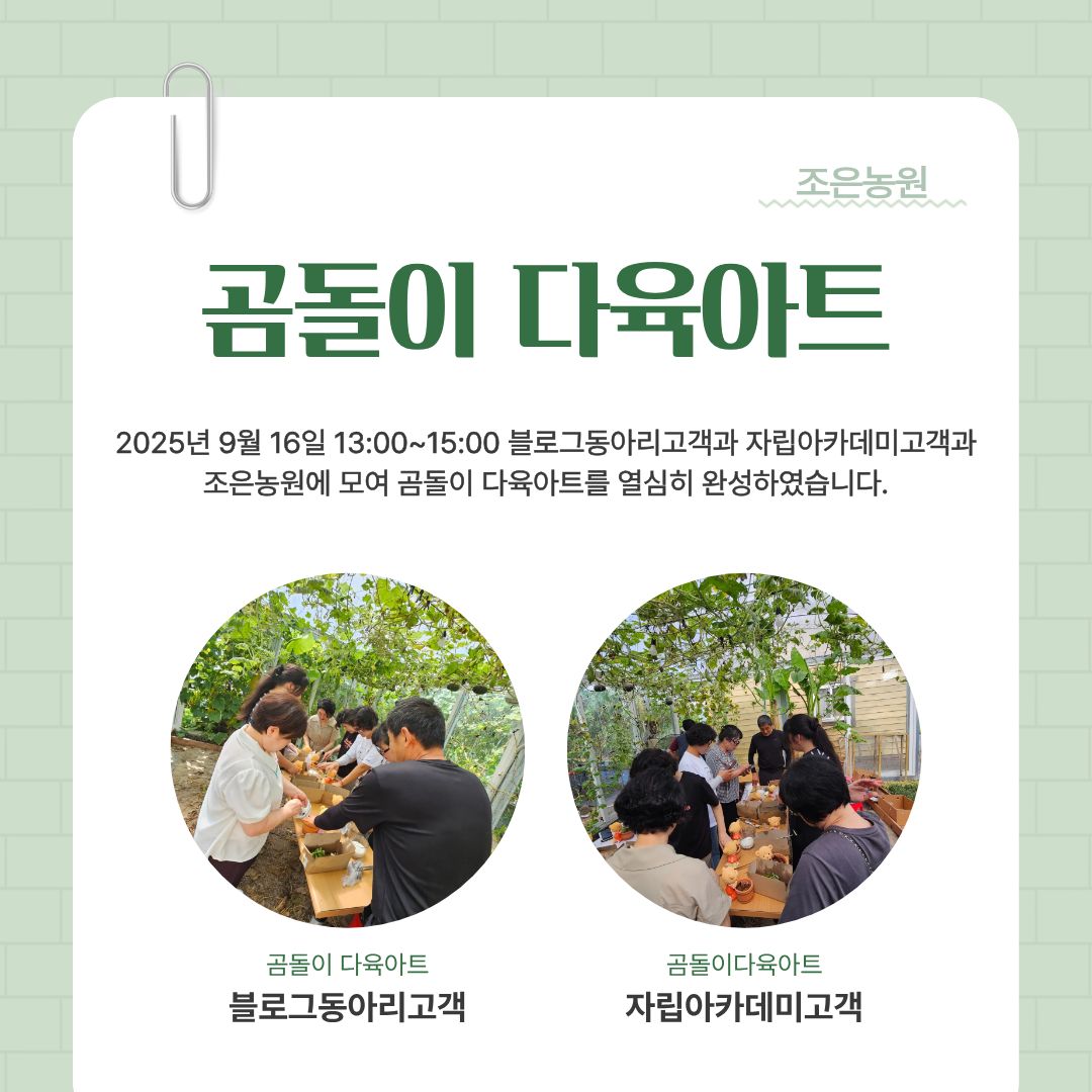 [행복가족팀]건강꾸러미 9월 조은농원과 함께하는 체험활동