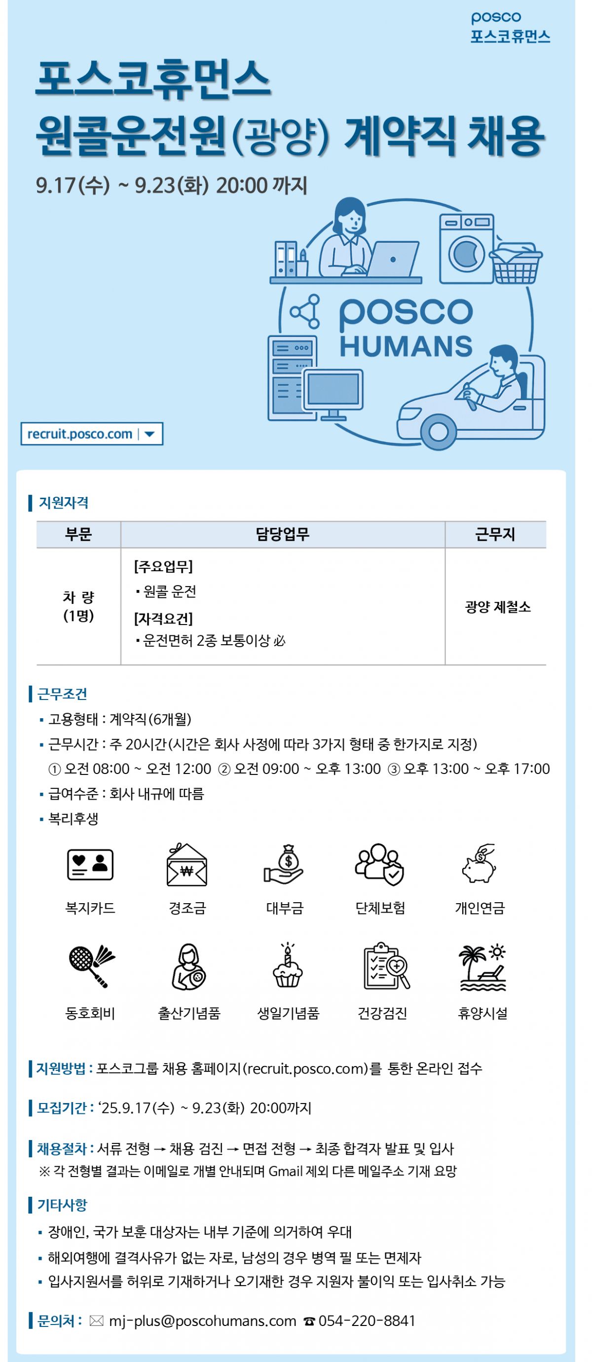 [포스코휴먼스] 광양지역 원콜운전원 반일제 계약직 모집(장애인 우대)