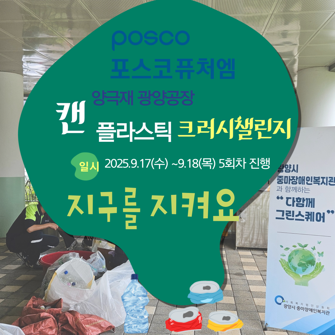 [능력키움팀] 포스코퓨처엠 양극재광양공장과 함께하는 ESG실천