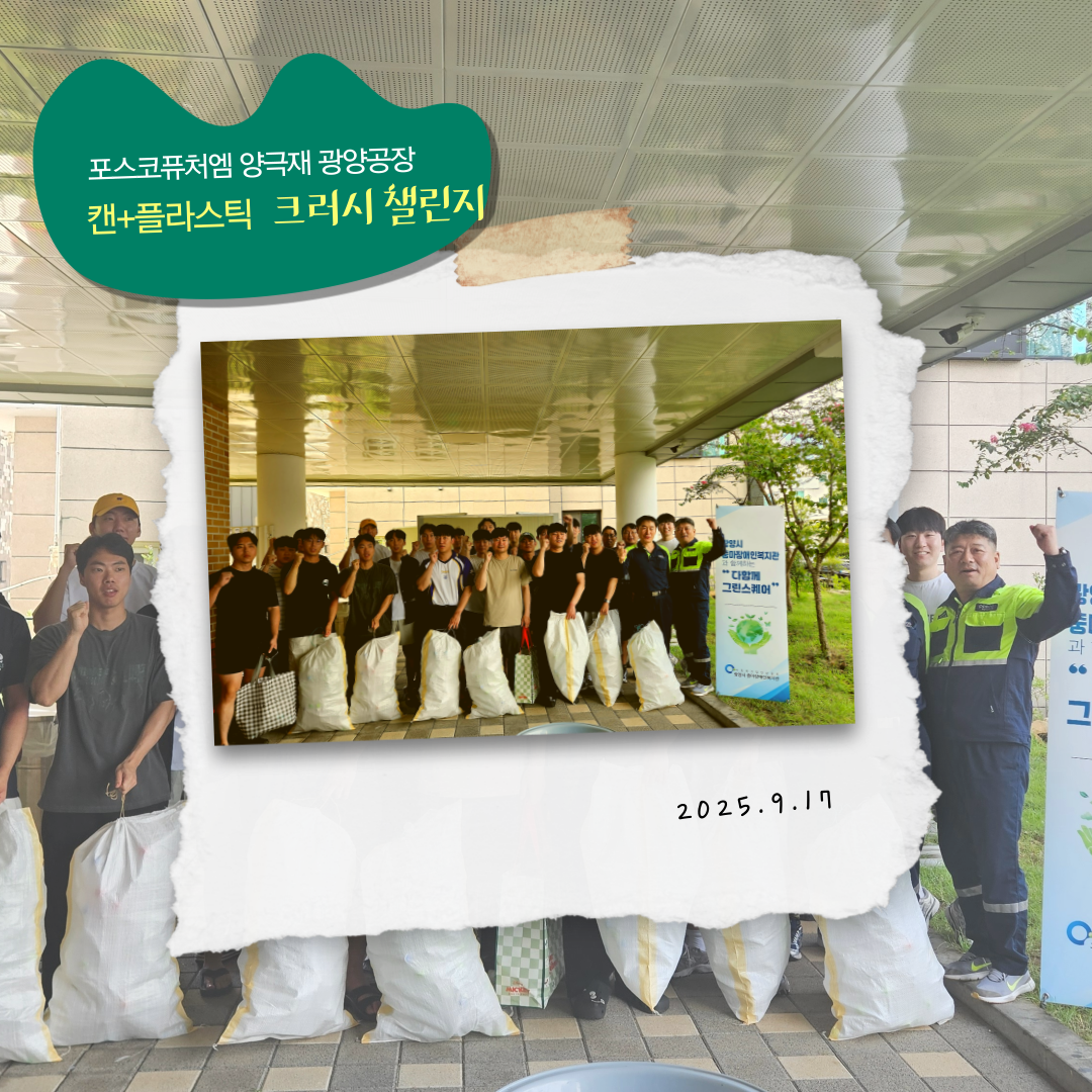 [능력키움팀] 포스코퓨처엠 양극재광양공장과 함께하는 ESG실천