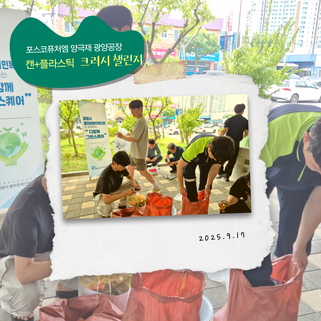 [능력키움팀] 포스코퓨처엠 양극재광양공장과 함께하는 ESG실천