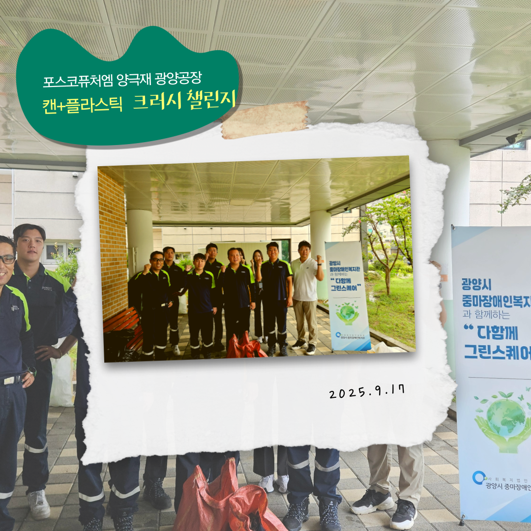 [능력키움팀] 포스코퓨처엠 양극재광양공장과 함께하는 ESG실천