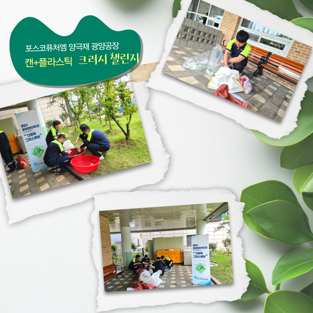 [능력키움팀] 포스코퓨처엠 양극재광양공장과 함께하는 ESG실천