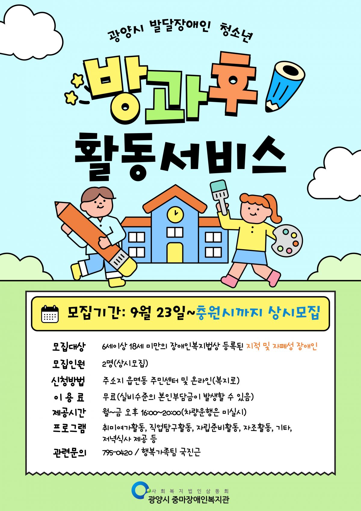 광양시 청소년 발달장애인 방과후 활동서비스 대상자 모집