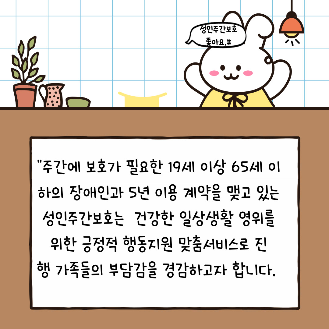 [행복가족] 성인주간보호1반