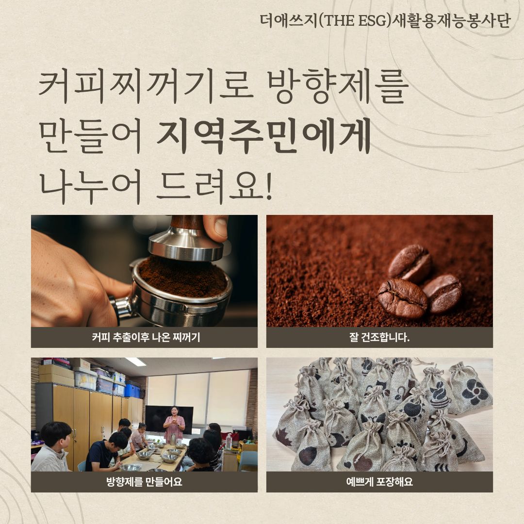 더애쓰지(The ESG)새활용재능봉사단 포스코연합봉사활동