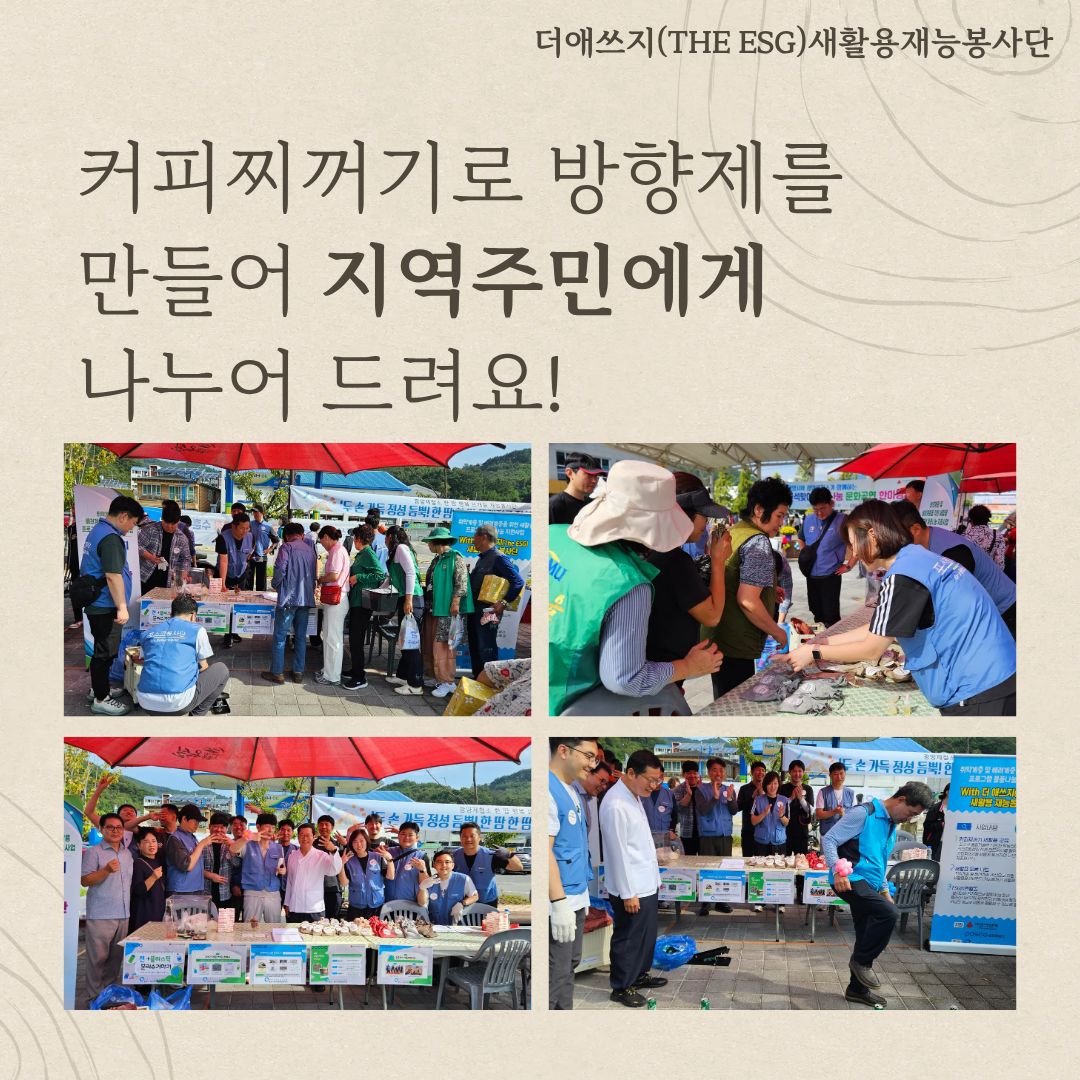더애쓰지(The ESG)새활용재능봉사단 포스코연합봉사활동
