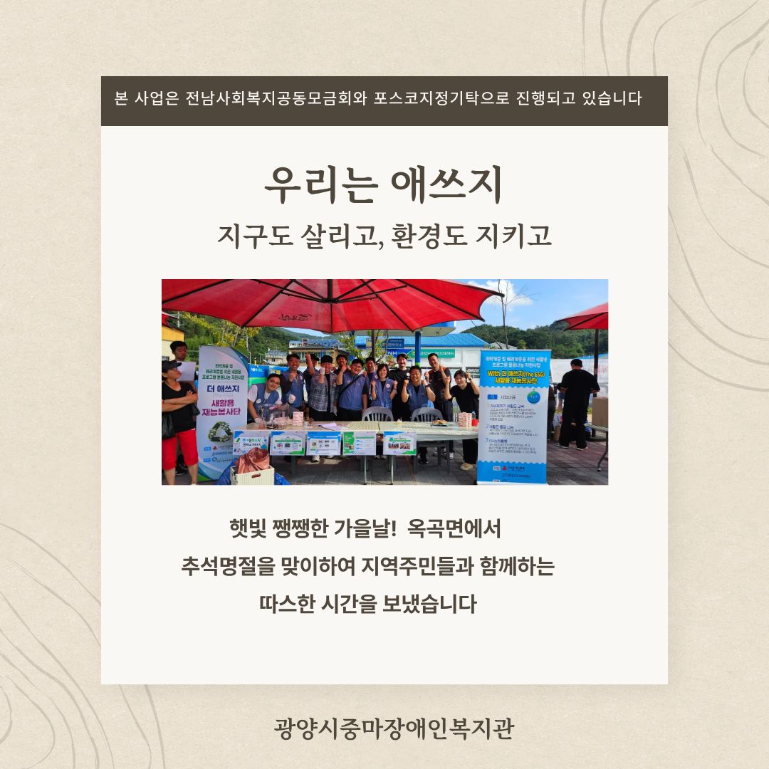 더애쓰지(The ESG)새활용재능봉사단 포스코연합봉사활동