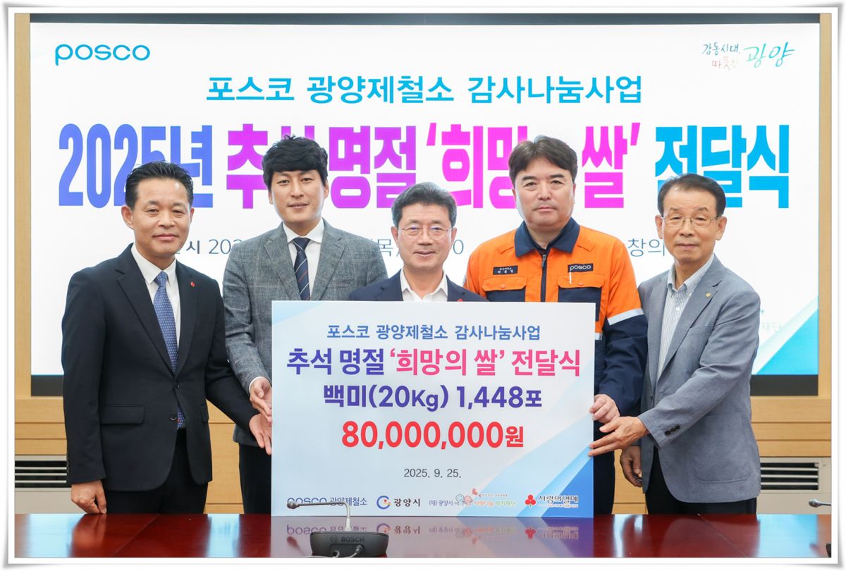 34회째 이어온 따뜻한 동행, 포스코 광양제철소 희망의 쌀 전달
