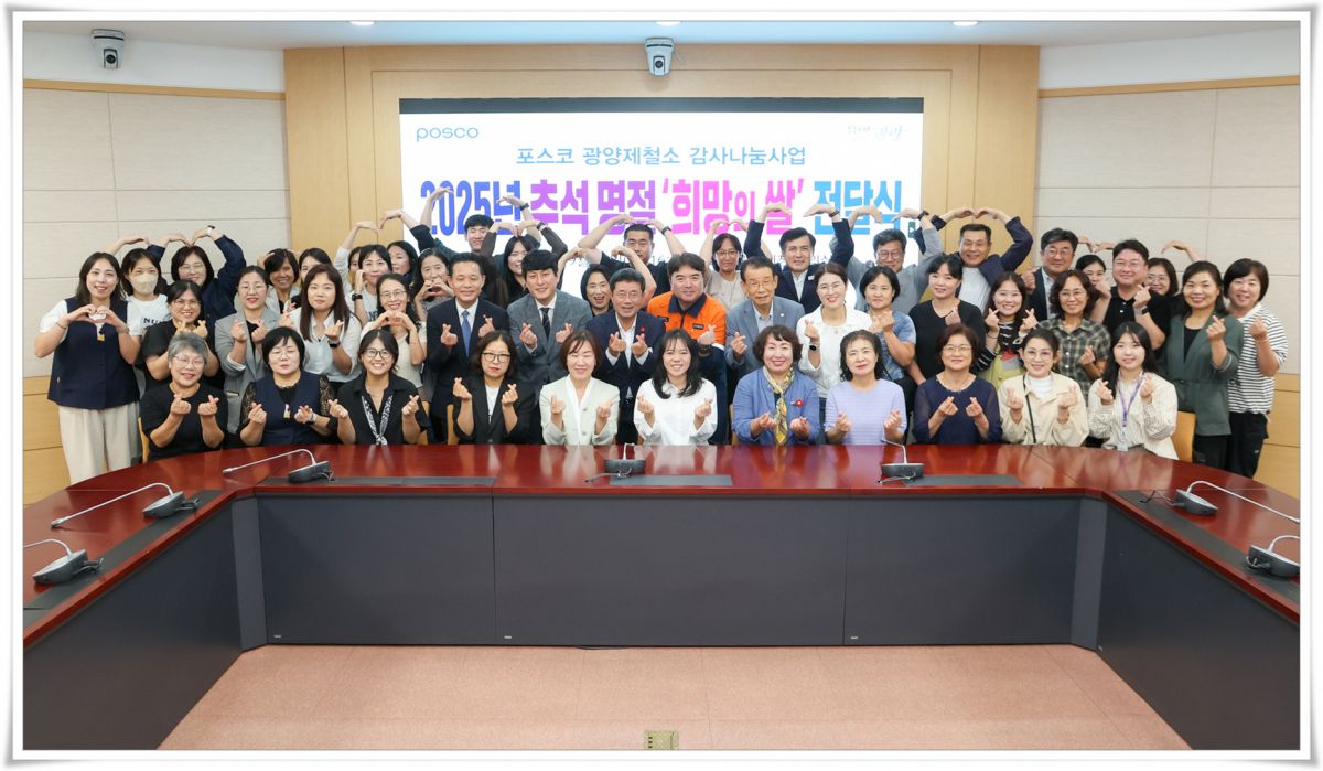 [후원] 34회째 이어온 따뜻한 동행, 포스코 광양제철소 희망의 쌀 전달
