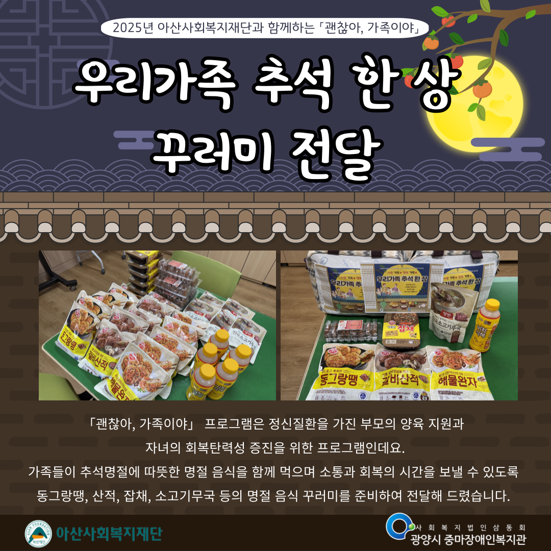 2025년 「괜찮아, 가족이야」추석 명절 맞이 [우리가족 추석 한 상] 꾸러미 전달