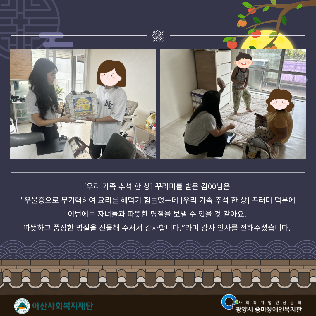 2025년 「괜찮아, 가족이야」추석 명절 맞이 [우리가족 추석 한 상] 꾸러미 전달