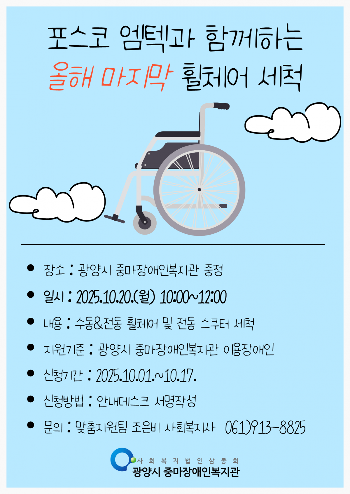 2025년 마지막 휠체어 세척 서비스 참여자 모집