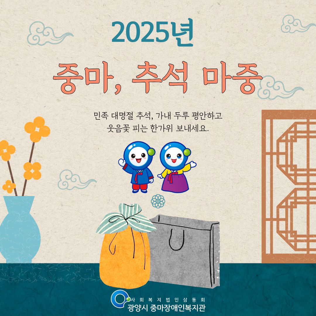 2025년 명절행사 [중마, 추석 마중] 현장 스케치