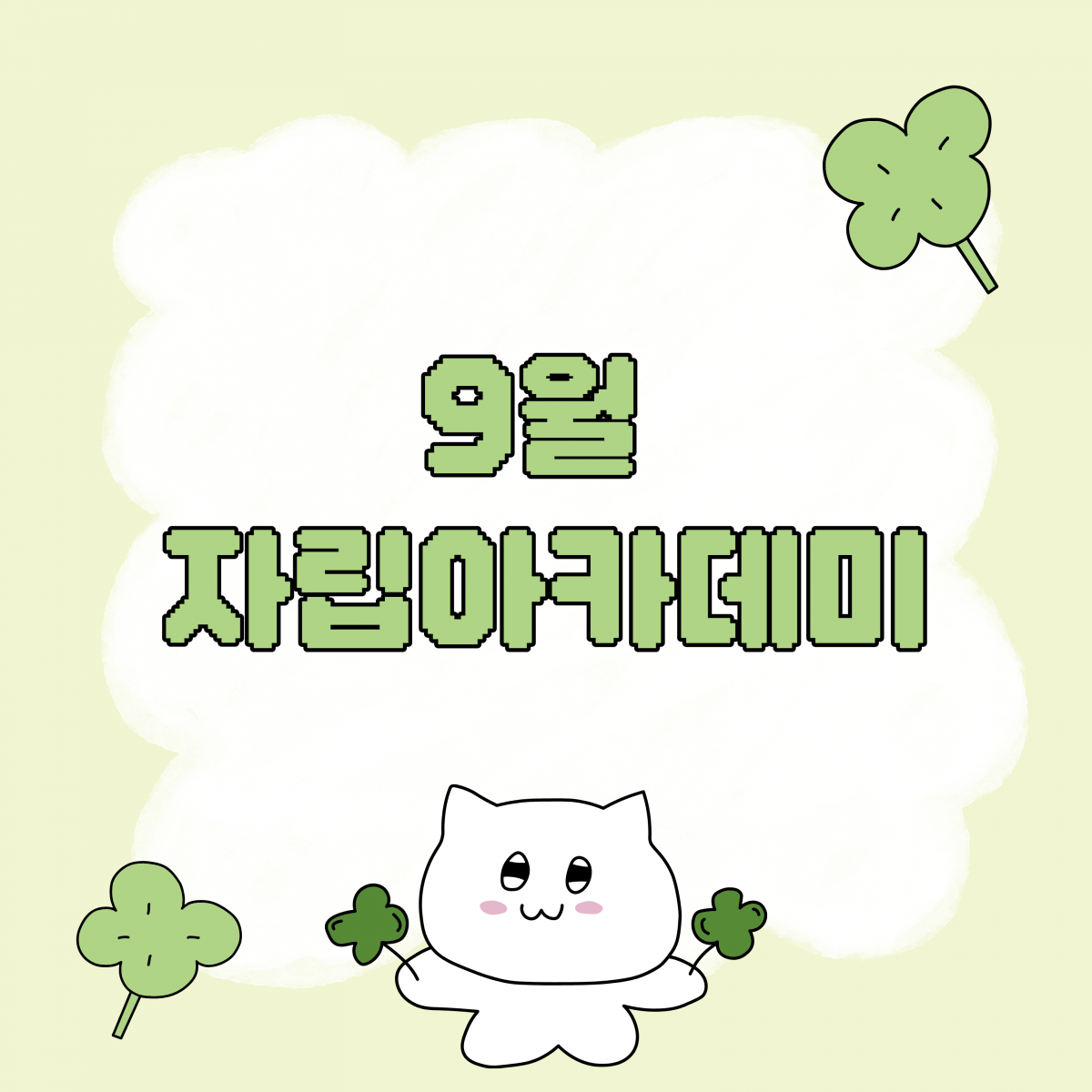 🌱 9월 자립아카데미 이야기
