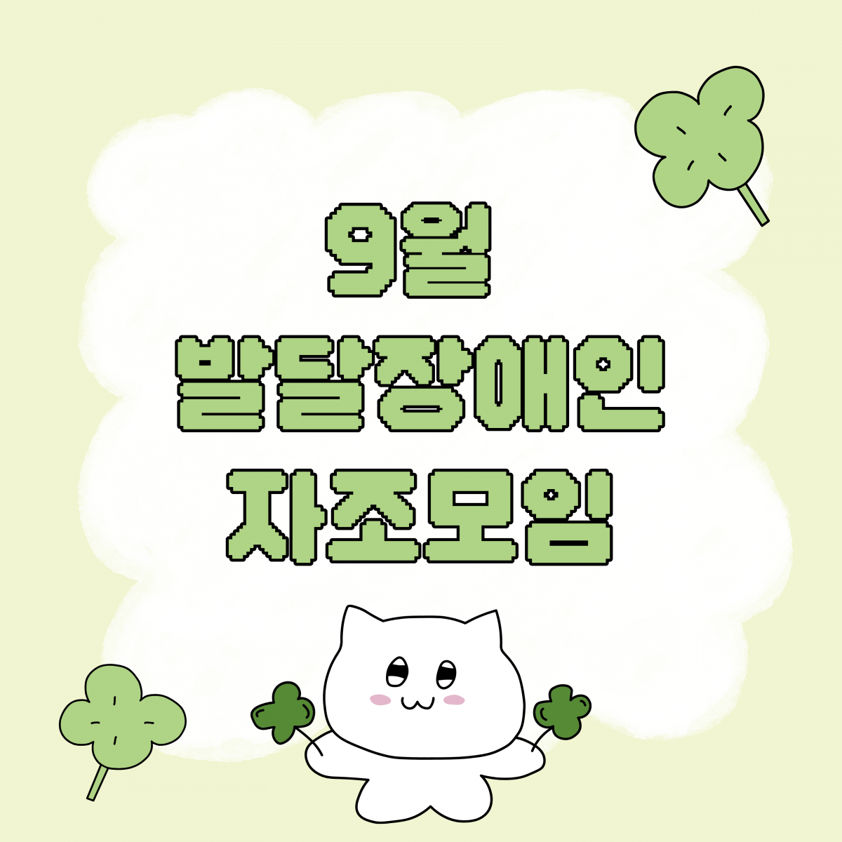 🌱 9월 발달장애인자조모임 이야기