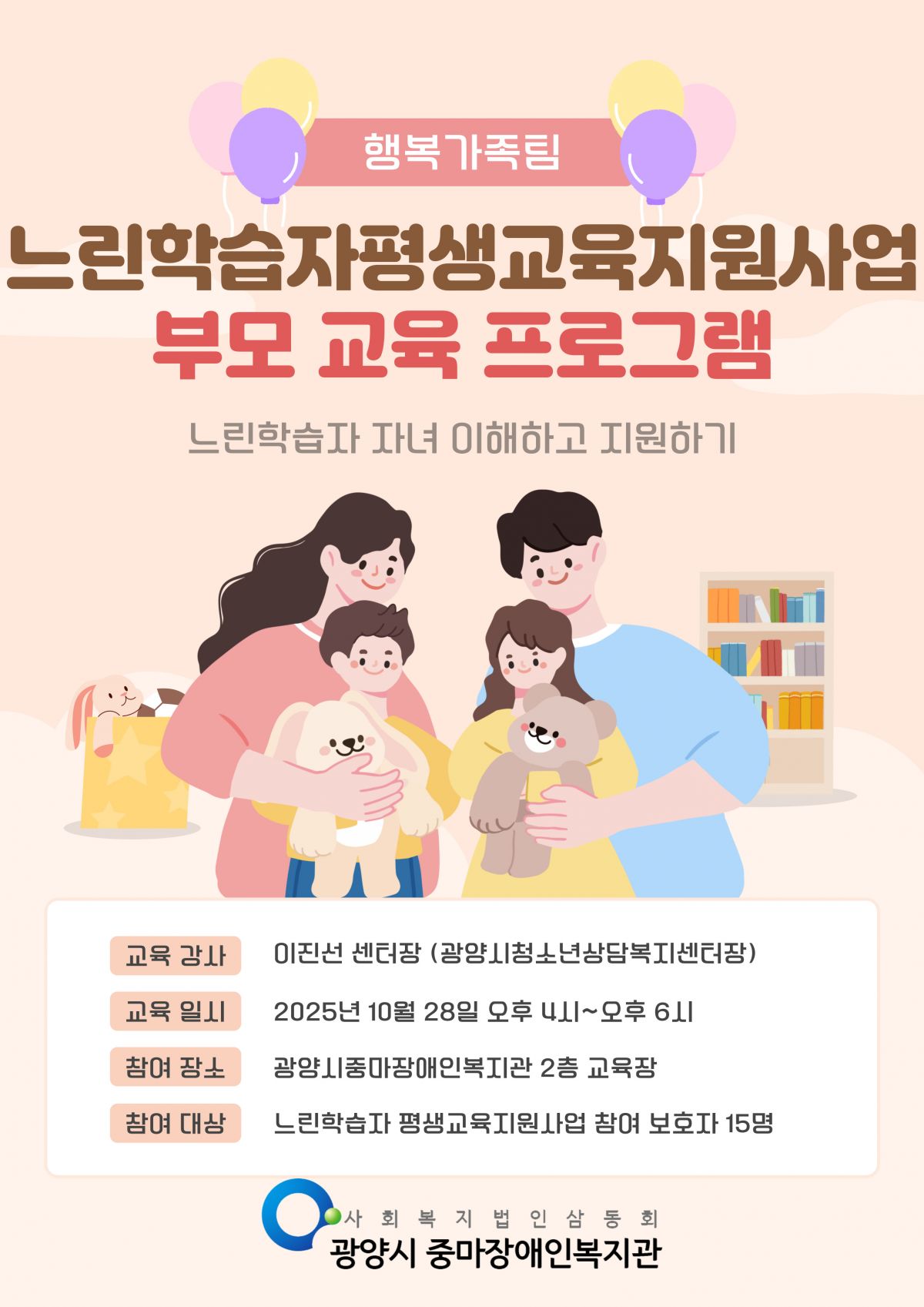 [행복가족팀]느린학습자 평생교육지원사업 부모교육 프로그램 안내