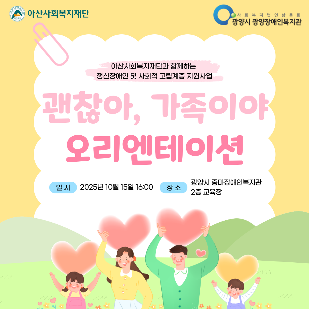 2025년「괜찮아, 가족이야」오리엔테이션 진행