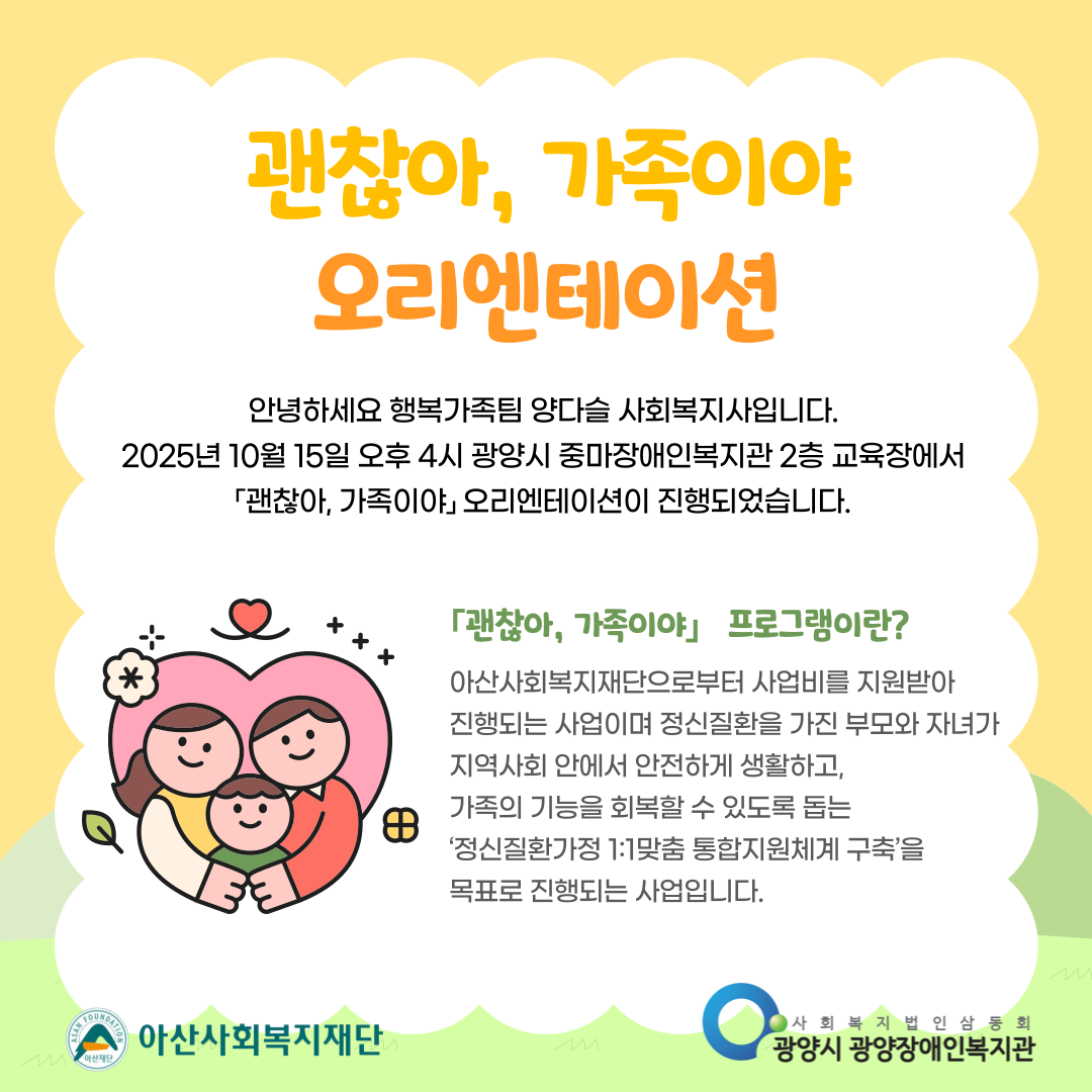 2025년「괜찮아, 가족이야」오리엔테이션 진행