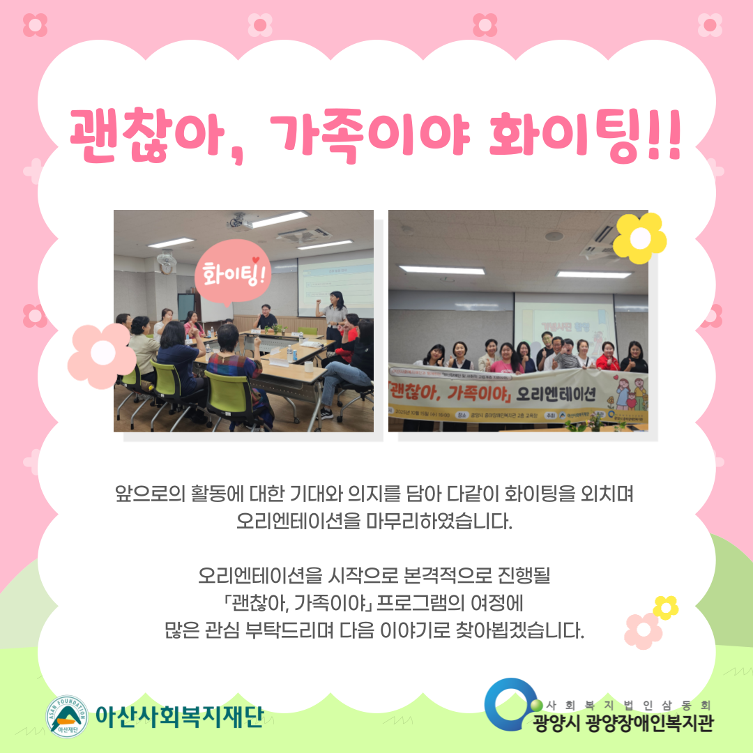 2025년「괜찮아, 가족이야」오리엔테이션 진행