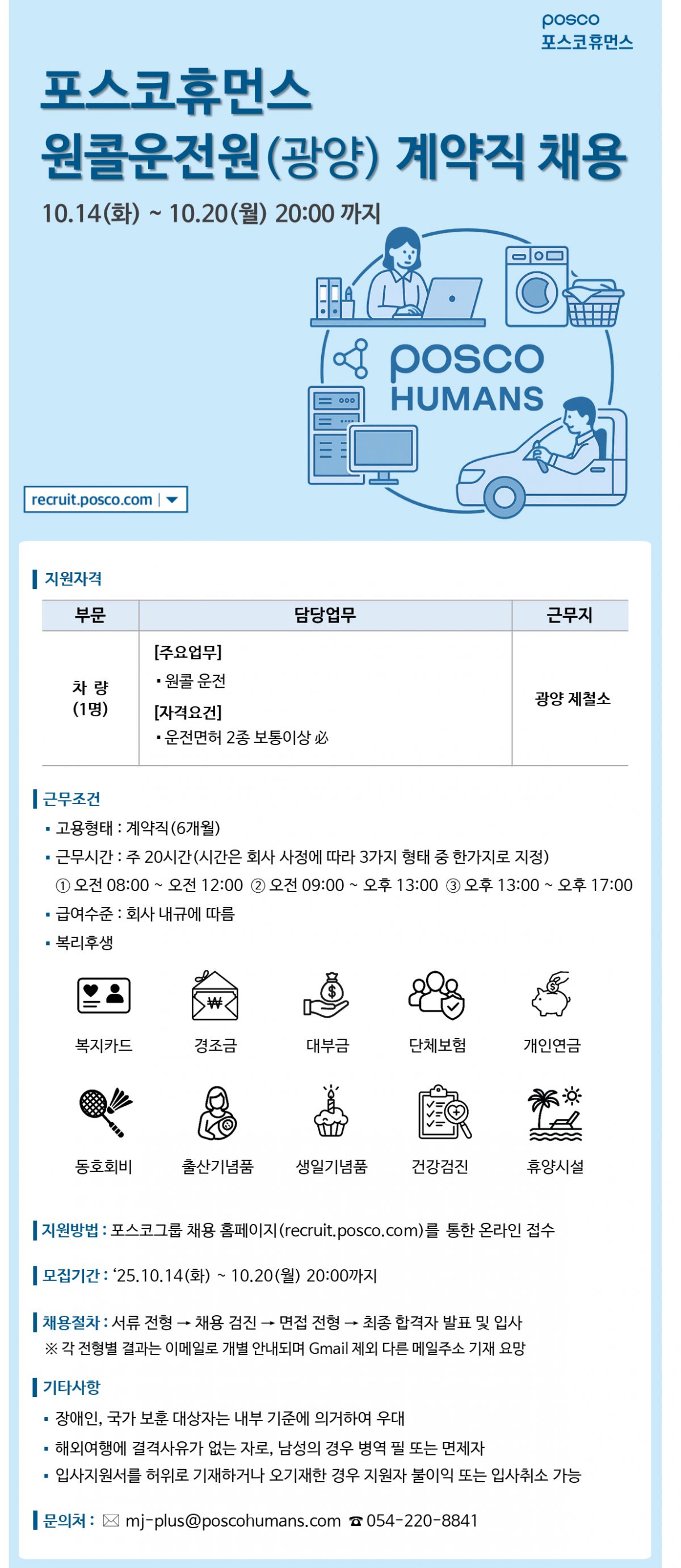 [포스코휴먼스] 광양지역 원콜운전원 반일제 계약직 모집(장애인 우대)