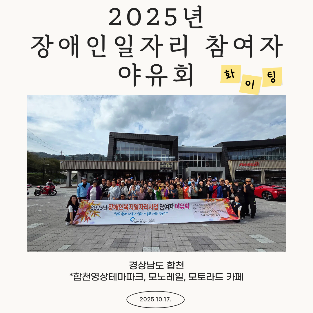 2025년 장애인일자리 참여자 야유회