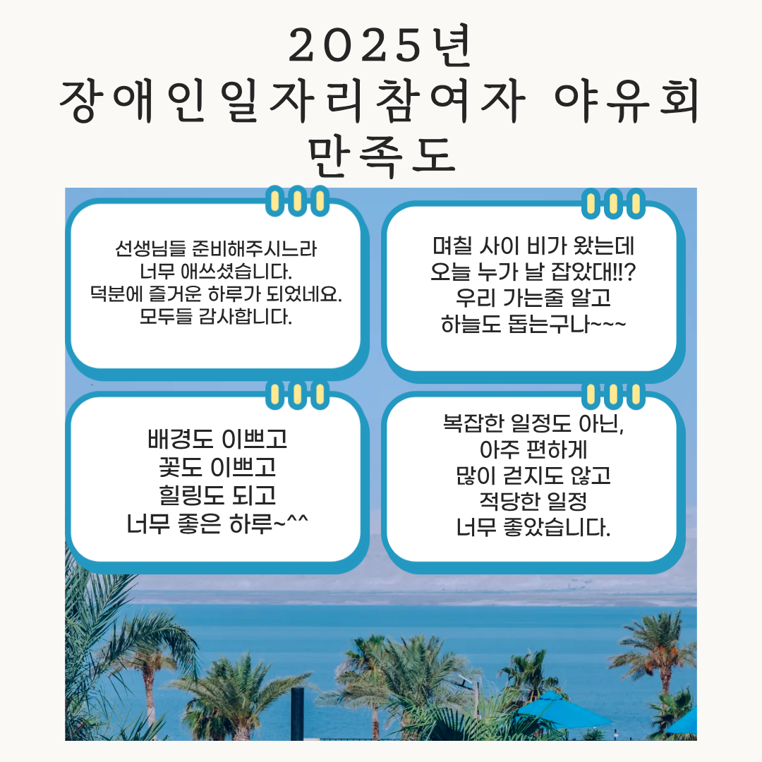 2025년 장애인일자리 참여자 야유회
