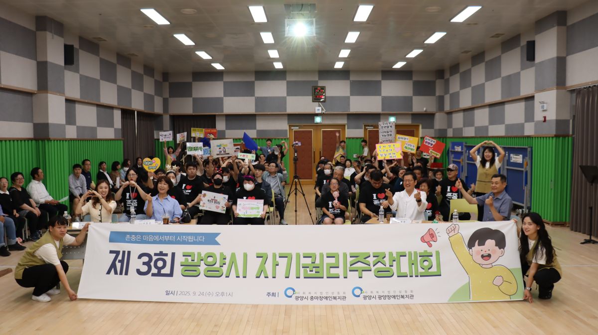제 3회 광양시 발달장애인 자기권리주장대회 성료