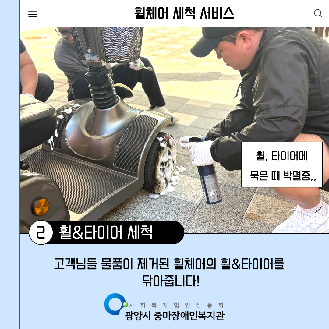 [맞춤]2025년 3회차 휠체어 세척 서비스