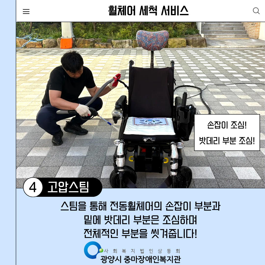 [맞춤]2025년 3회차 휠체어 세척 서비스