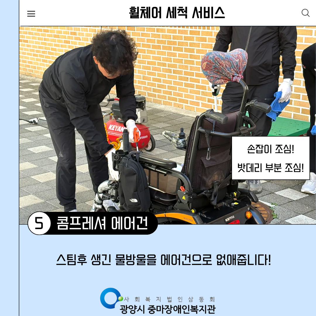 [맞춤]2025년 3회차 휠체어 세척 서비스