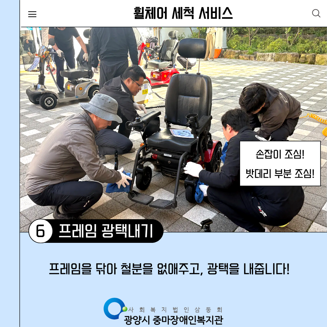 [맞춤]2025년 3회차 휠체어 세척 서비스