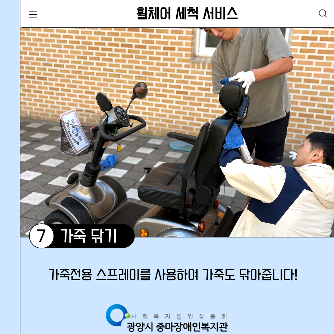 [맞춤]2025년 3회차 휠체어 세척 서비스
