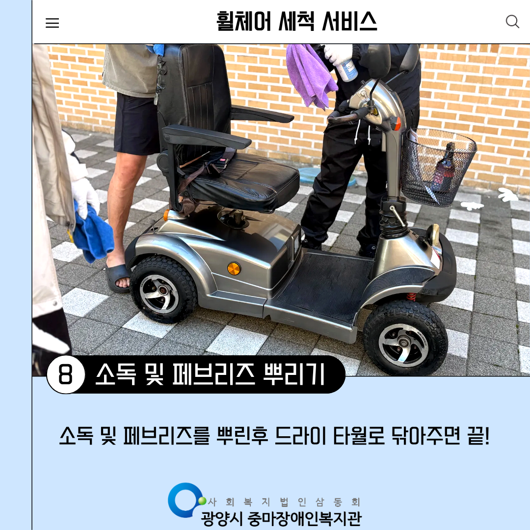 [맞춤]2025년 3회차 휠체어 세척 서비스