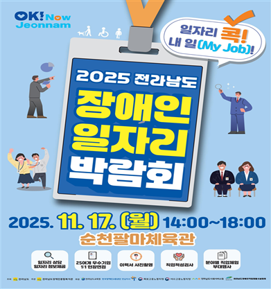 2005 전라남도 장애인일자리 박람회 현장채용 정보