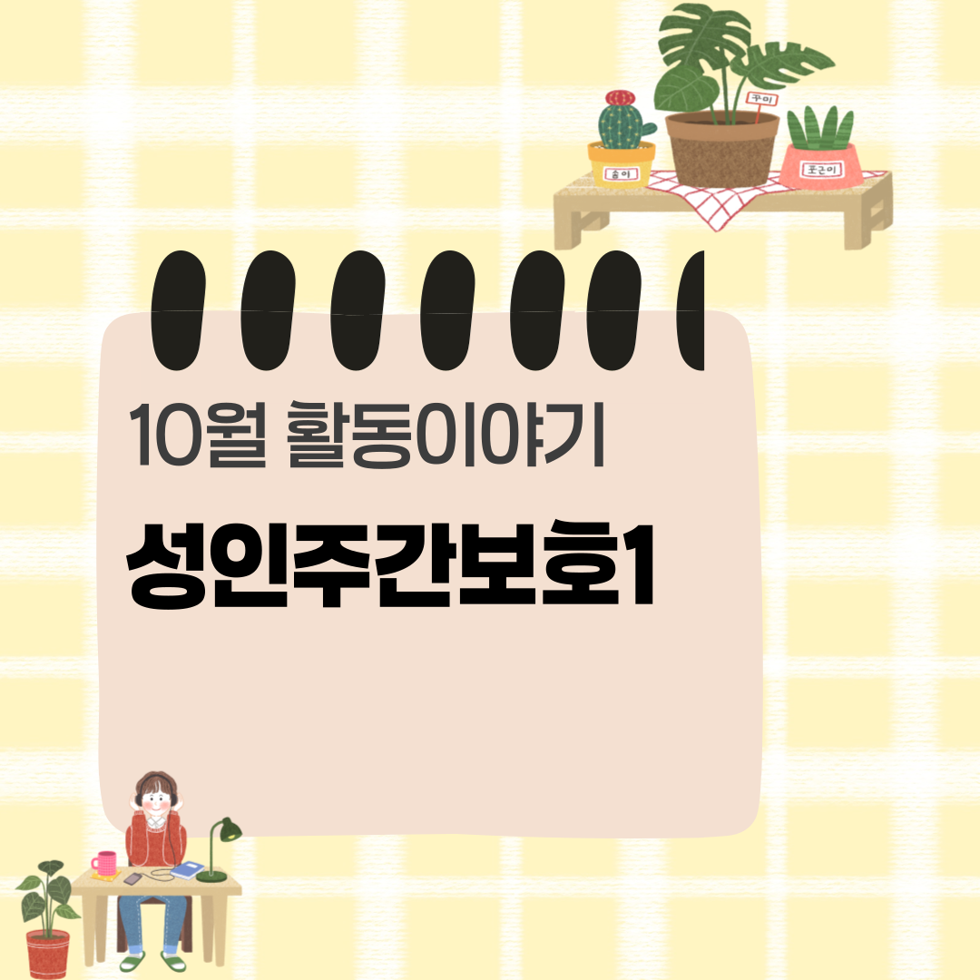 [행복가족] 성인주간보호1반