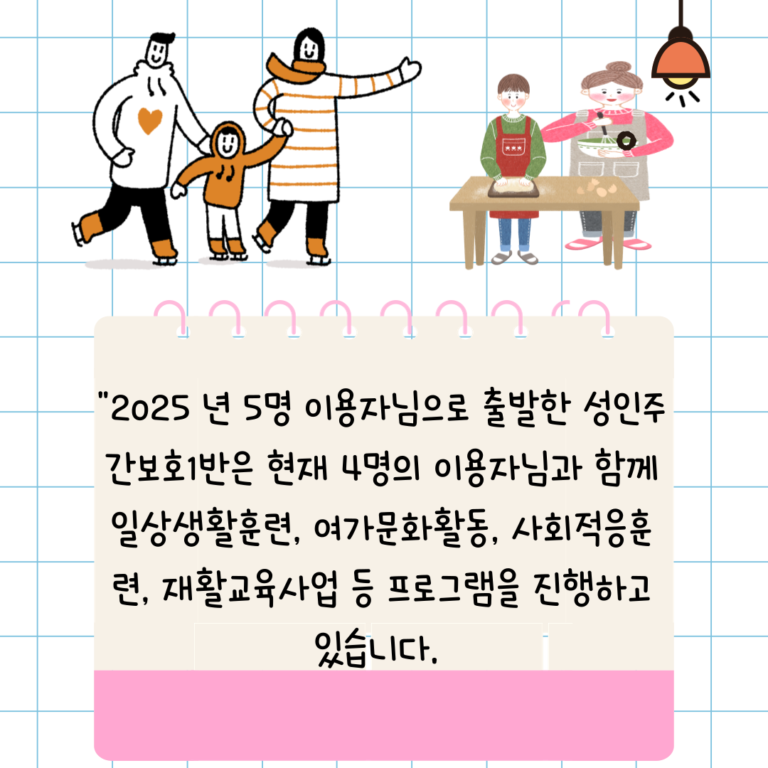 [행복가족] 성인주간보호1반