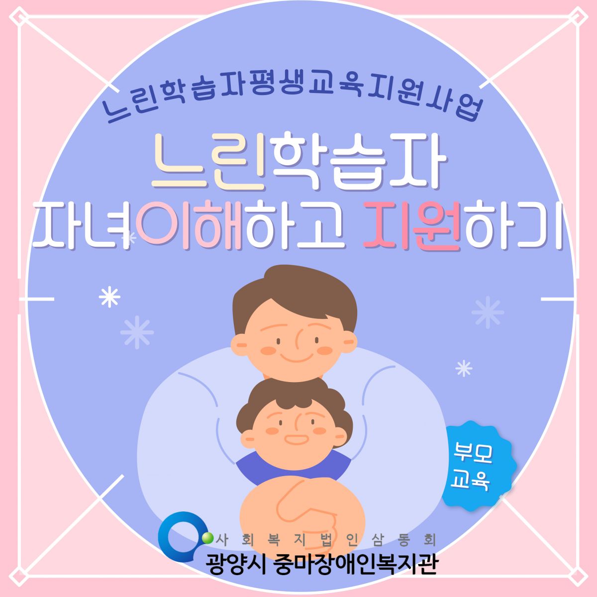 [행복가족팀] 10월 28일 느린학습자 부모교육이 진행되었습니다.