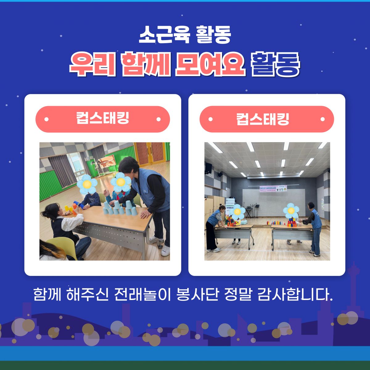 [행복가족팀]2025년 소근육활동 컵스태킹체험이 진행되었습니다.