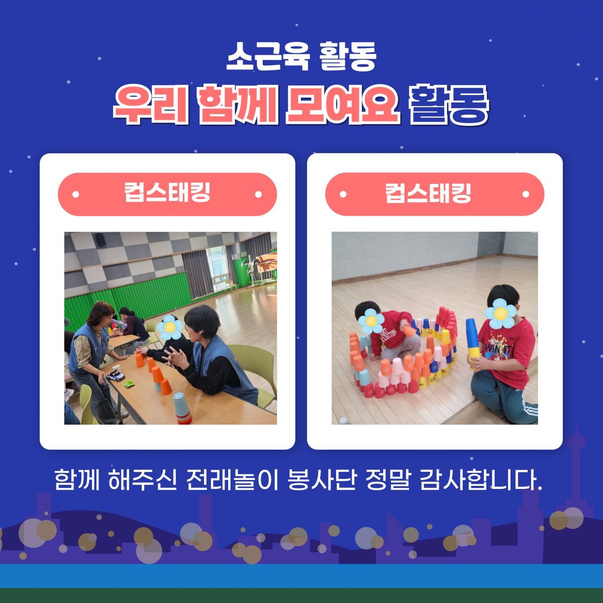 [행복가족팀]2025년 소근육활동 컵스태킹체험이 진행되었습니다.