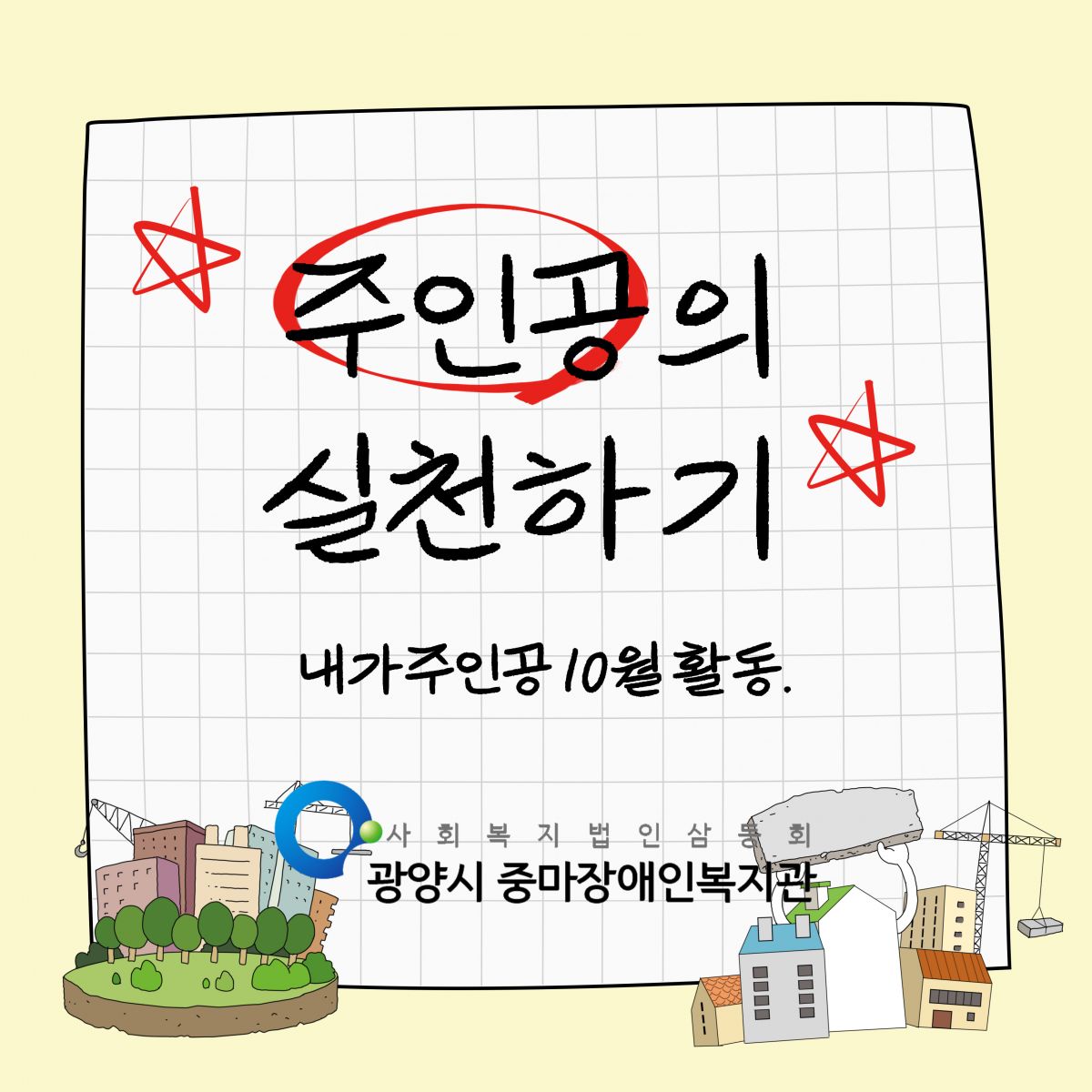 [행복가족팀] 10월에도 주인공은 열심이다.