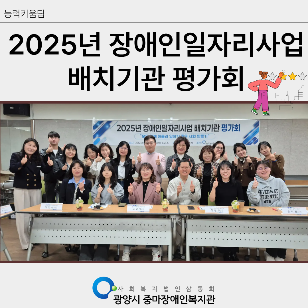 2025년 장애인일자리 배치기관 평가회